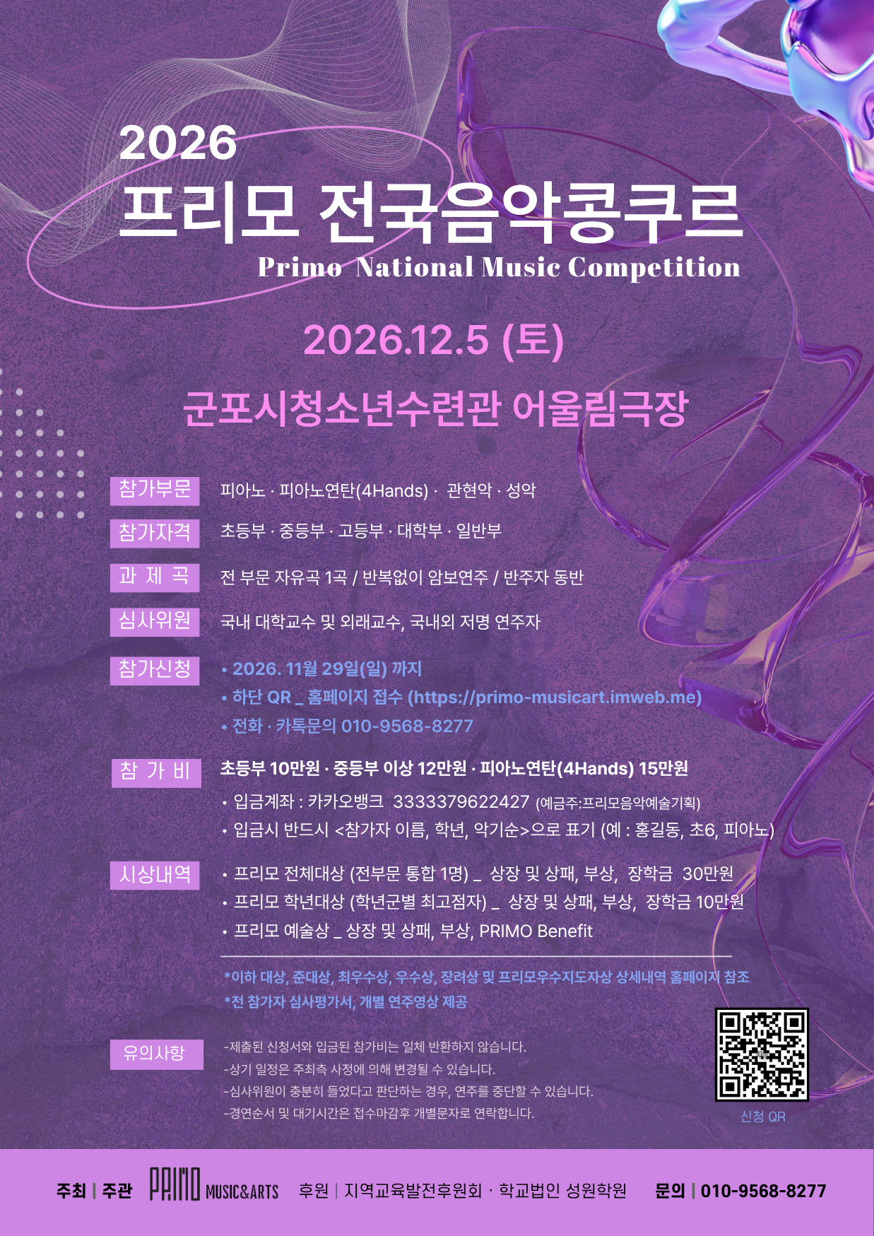 2026 프리모 전국음악 콩쿠르 대회 포스터
