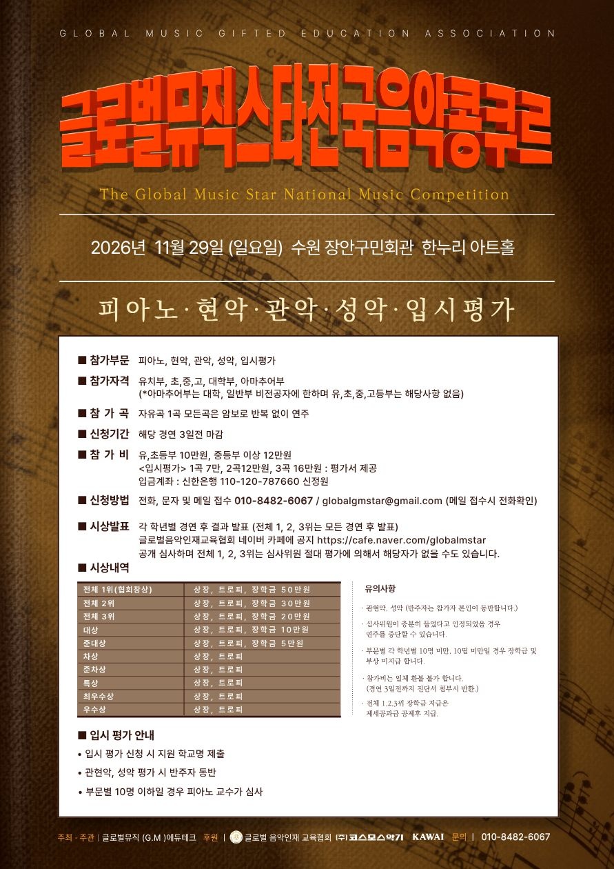 2026 글로벌 뮤직스타 전국음악 콩쿠르 대회 포스터