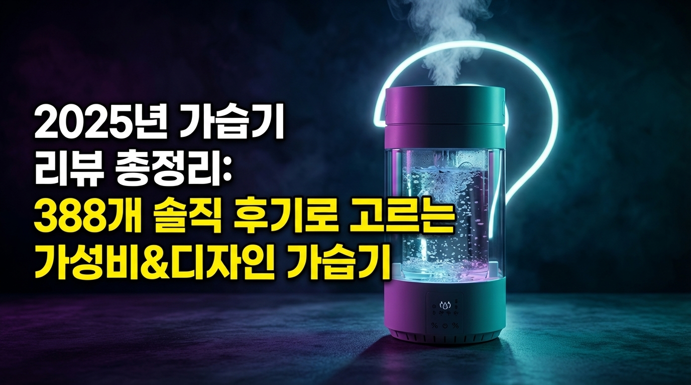 2025년 가습기 리뷰 총정리: 388개 솔직 후기로 고르는 가성비&디자인 가습기 썸네일 이미지