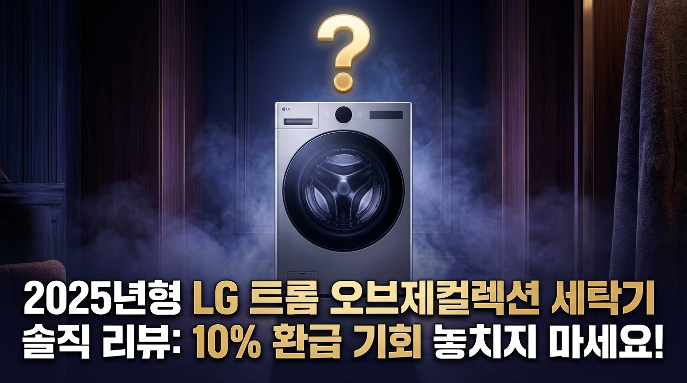 2025년형 LG 트롬 오브제컬렉션 세탁기 솔직 리뷰: 10% 환급 기회 놓치지 마세요! 썸네일 이미지