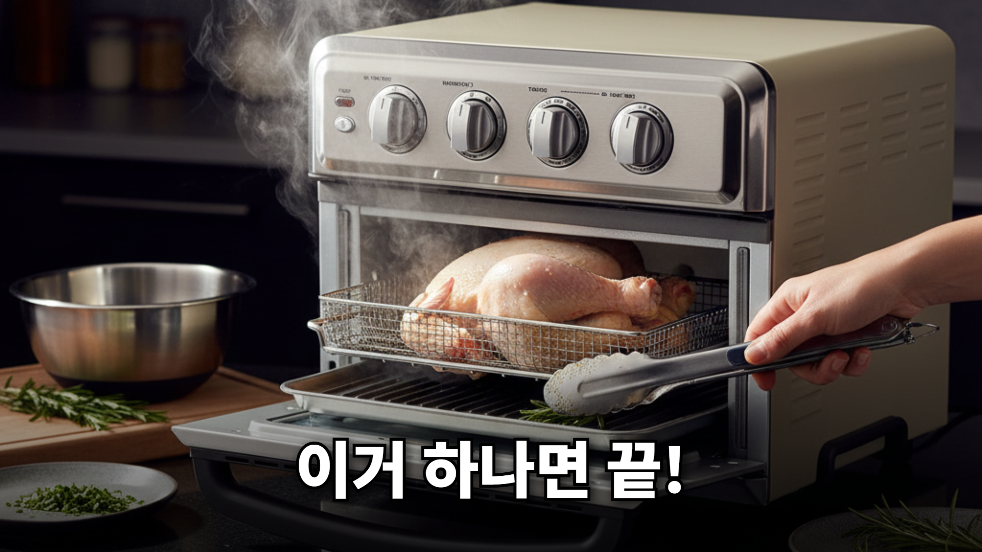 2025년형 오븐 에어프라이어 하나로 끝내는 스마트한 요리 생활, 클릭 유도 썸네일