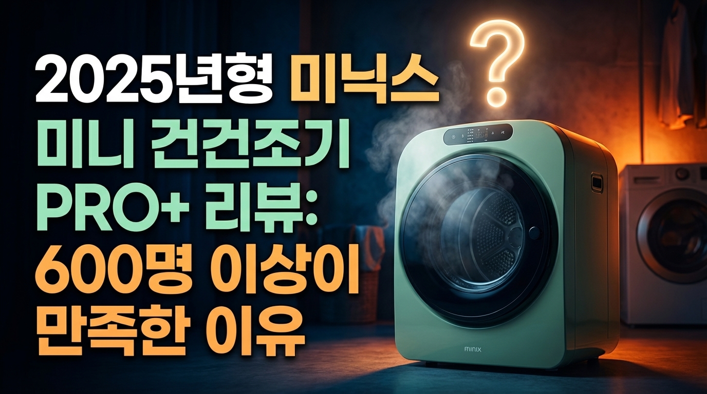 2025년형 미닉스 미니 건조기 PRO+ 리뷰: 600명 이상이 만족한 이유 썸네일 이미지