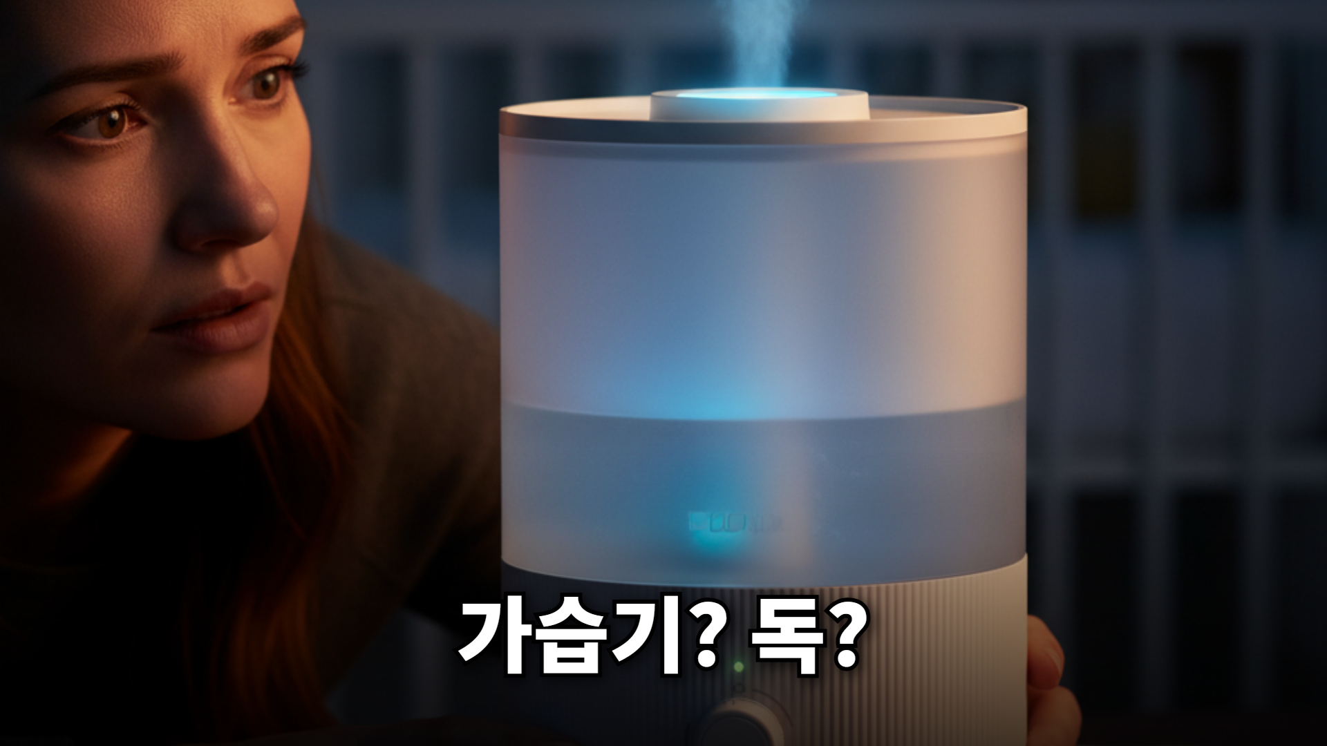 신생아 가습기 선택의 중요성, 현명한 가습기 선택