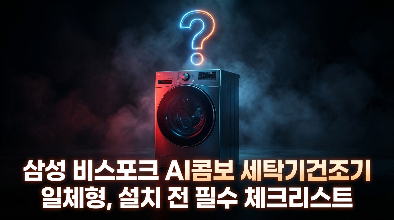삼성 비스포크 AI콤보 세탁기건조기 일체형, 설치 전 필수 체크리스트 썸네일 이미지