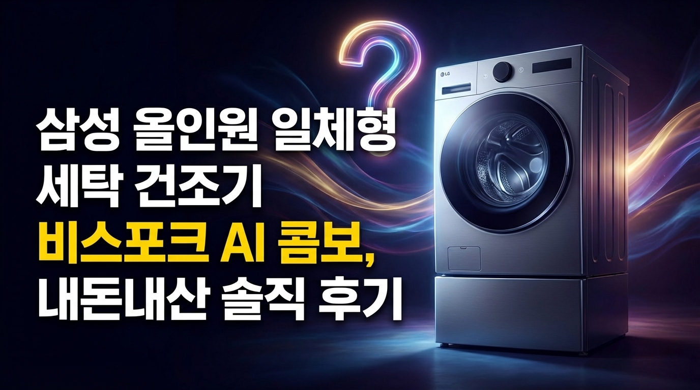 삼성 올인원 일체형 세탁 건조기 비스포크 AI 콤보, 내돈내산 솔직 후기