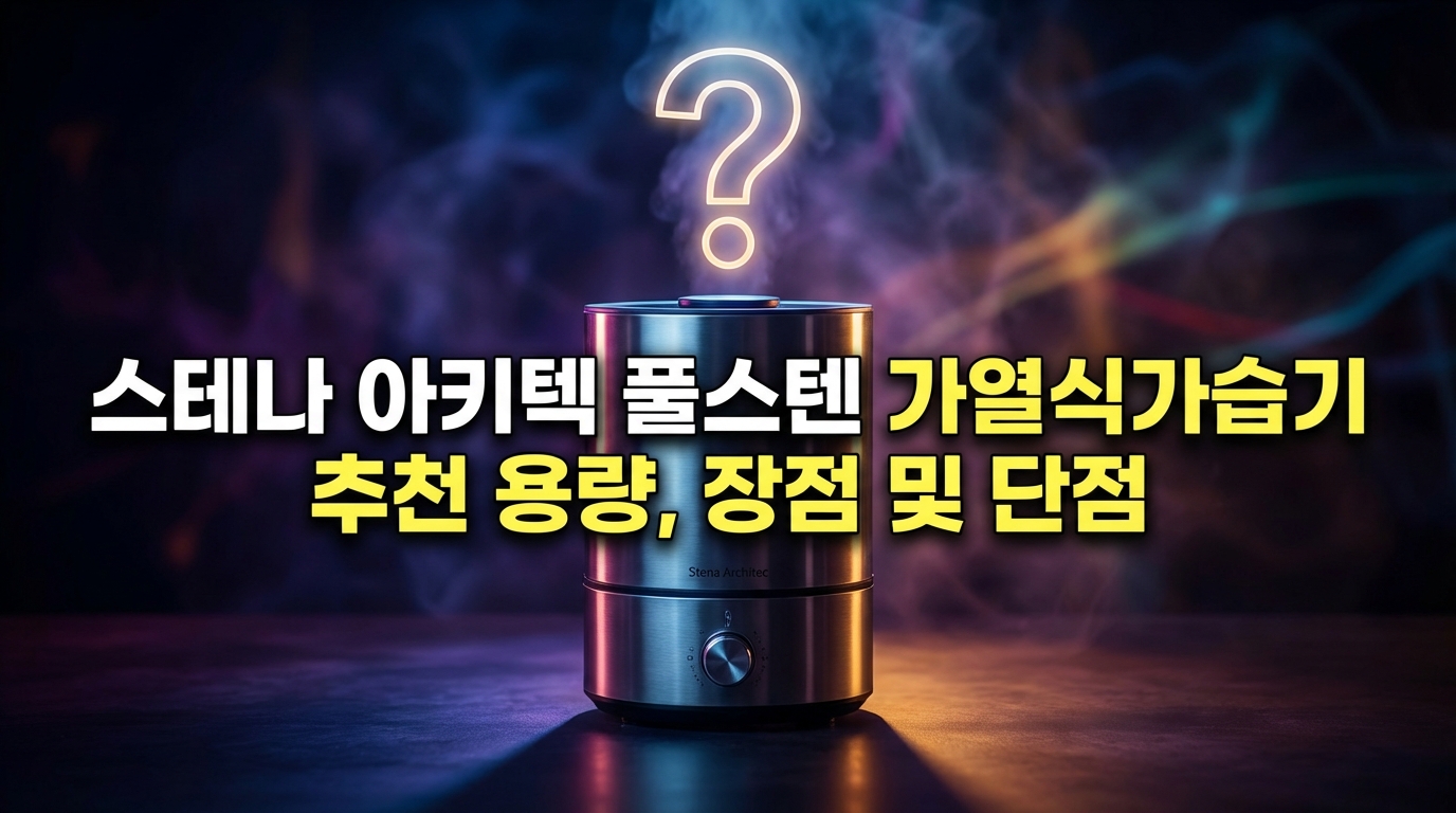스테나 아키텍 풀스텐 가열식가습기 추천 용량, 장점 및 단점 썸네일 이미지