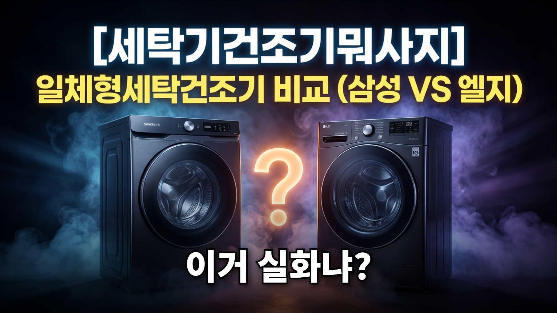 [세탁기건조기뭐사지]일체형세탁건조기 비교(삼성VS엘지) 썸네일 이미지
