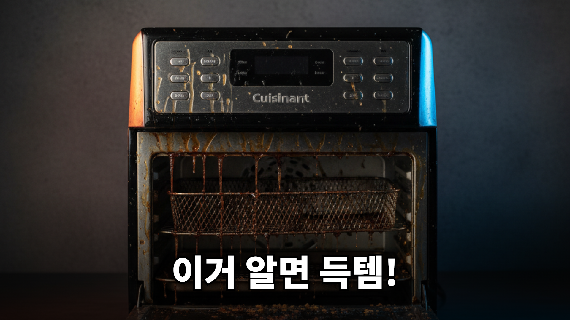 청소 꿀팁으로 새것처럼 사용하는 쿠진아트 에어프라이어 오븐 관리법