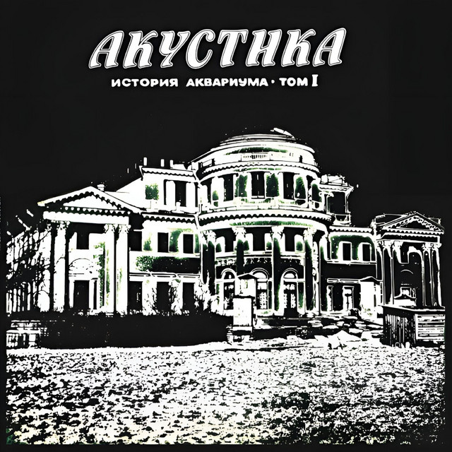 Akustika: Istoriya Akvariuma - Tom I cover art