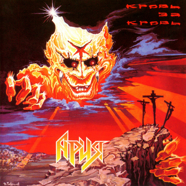 Krov' za krov' cover art