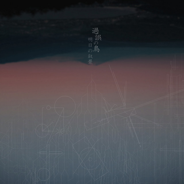 過誤の鳥 [A Bird in the Fault] cover art