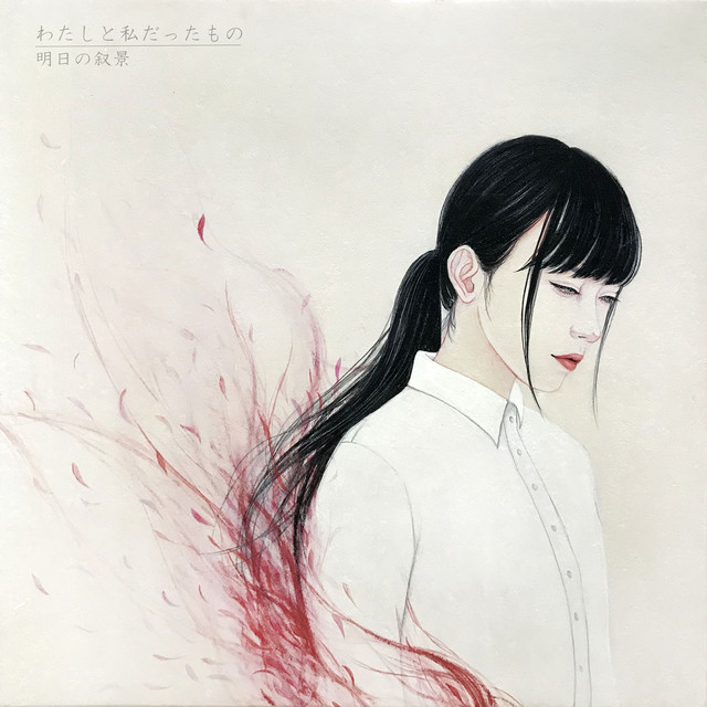 わたしと私だったもの [Awakening] cover art