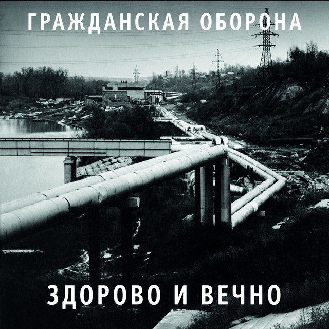 Zdorovo i vechno cover art