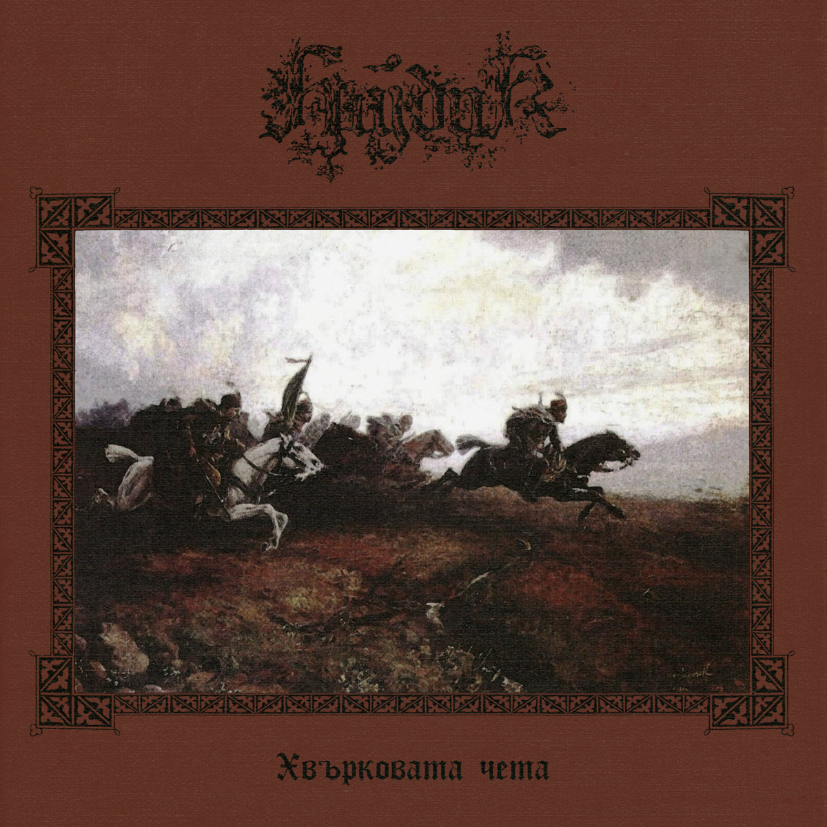 Хвърковата чета cover art