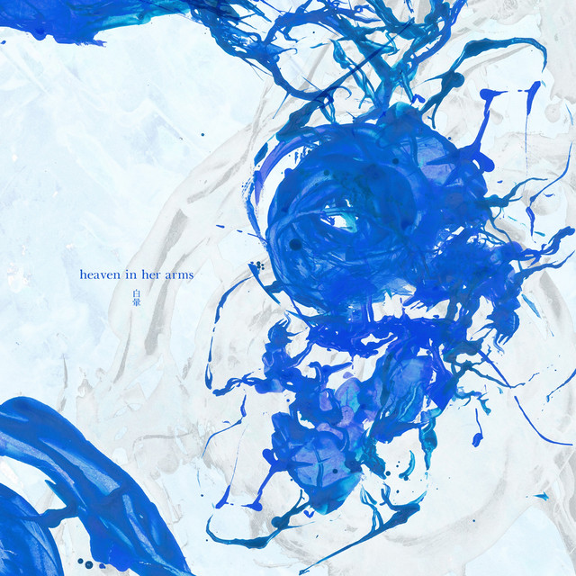 白暈 cover art