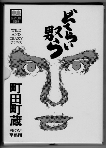 Wild and Crazy Guys cover art