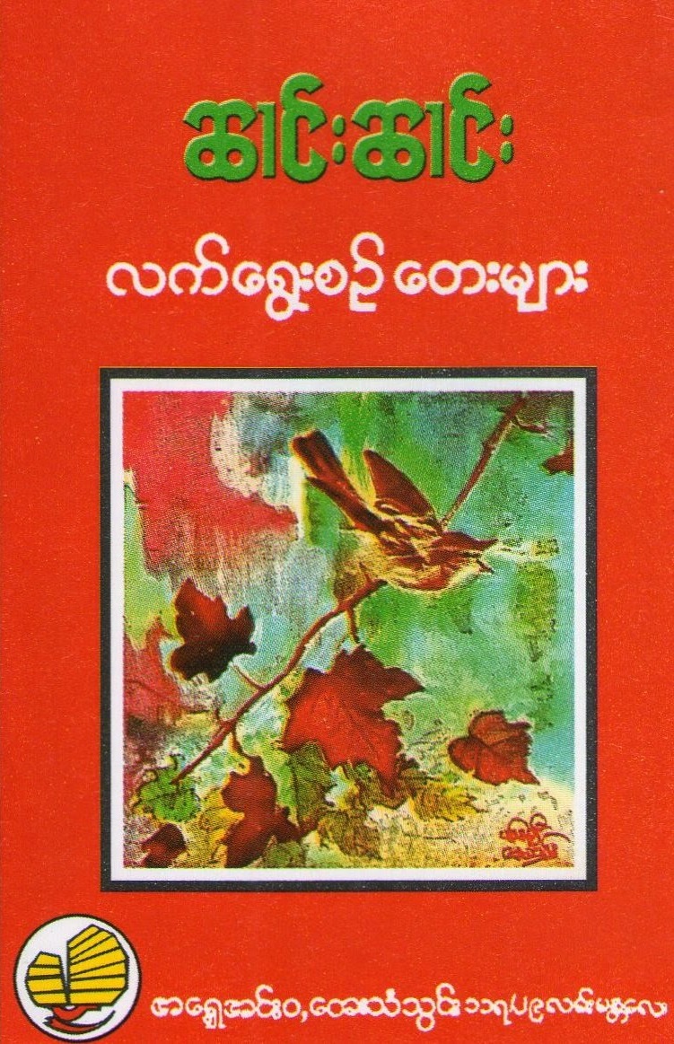 Le' ywei sin tei mya လက်ရွေးစဉ် တေးများ cover art
