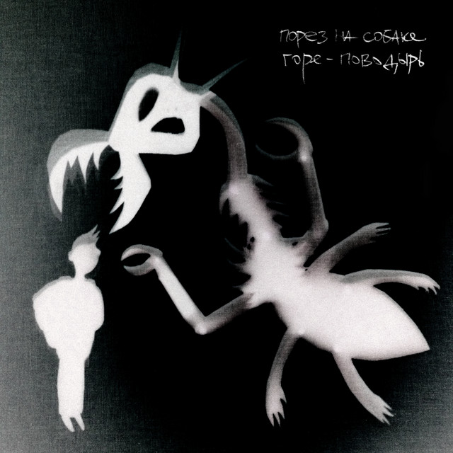 Горе поводырь cover art