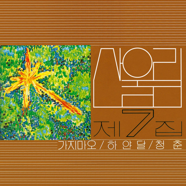 새노래 모음 cover art