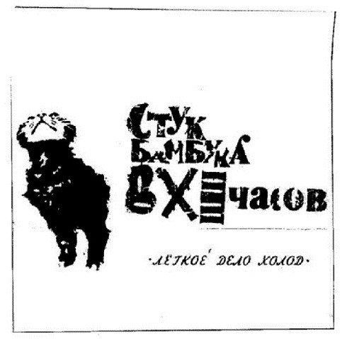 Lyogkoe delo kholod cover art