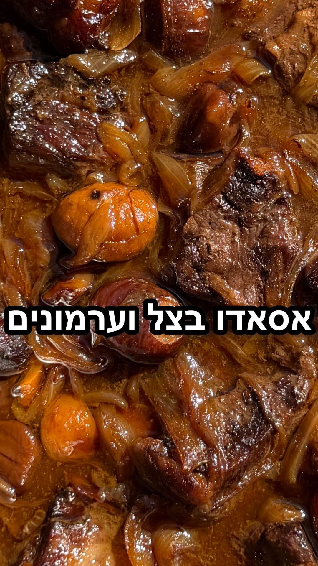 קוביות אסאדו עם בצל וערמונים
