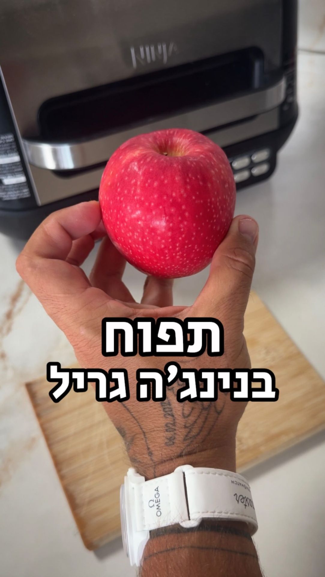 תפוח אפוי בנינג'ה