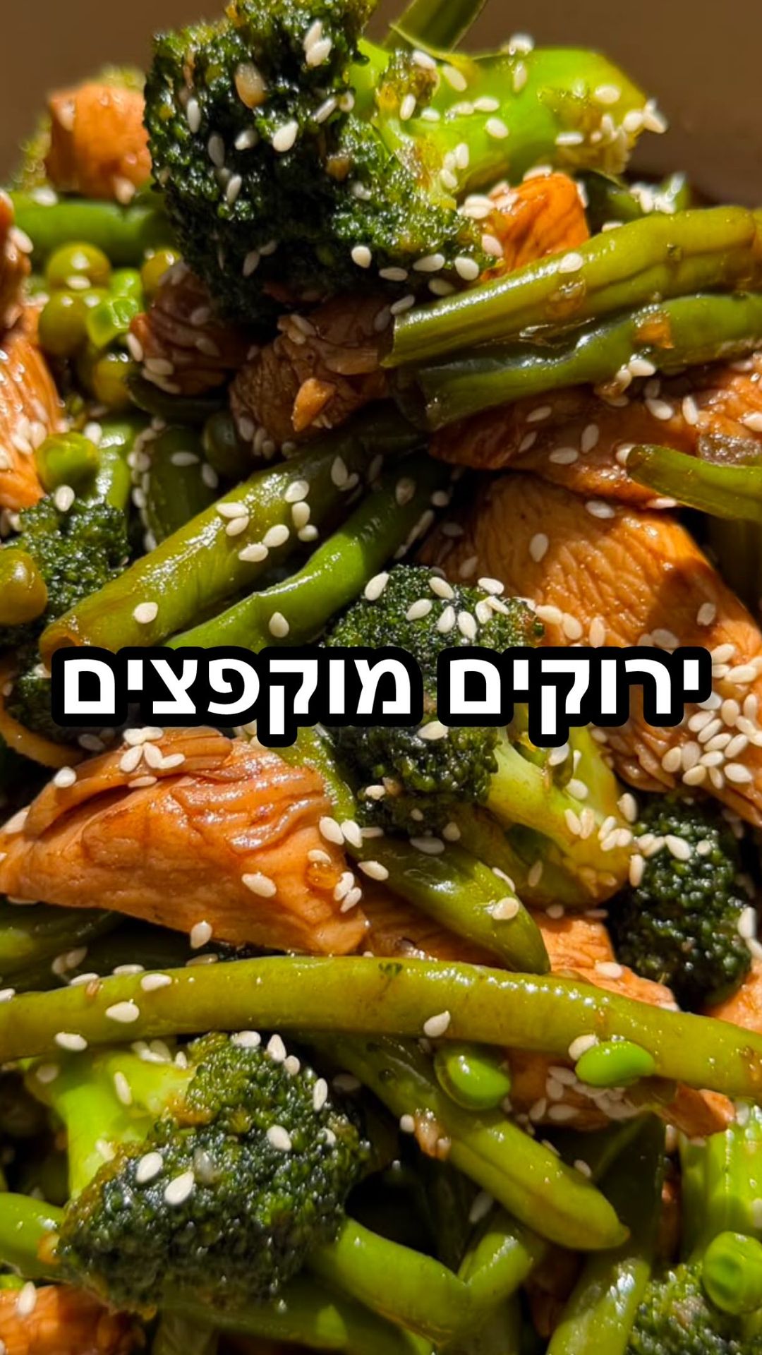מתכון לירקות ירוקים מוקפצים עם עוף