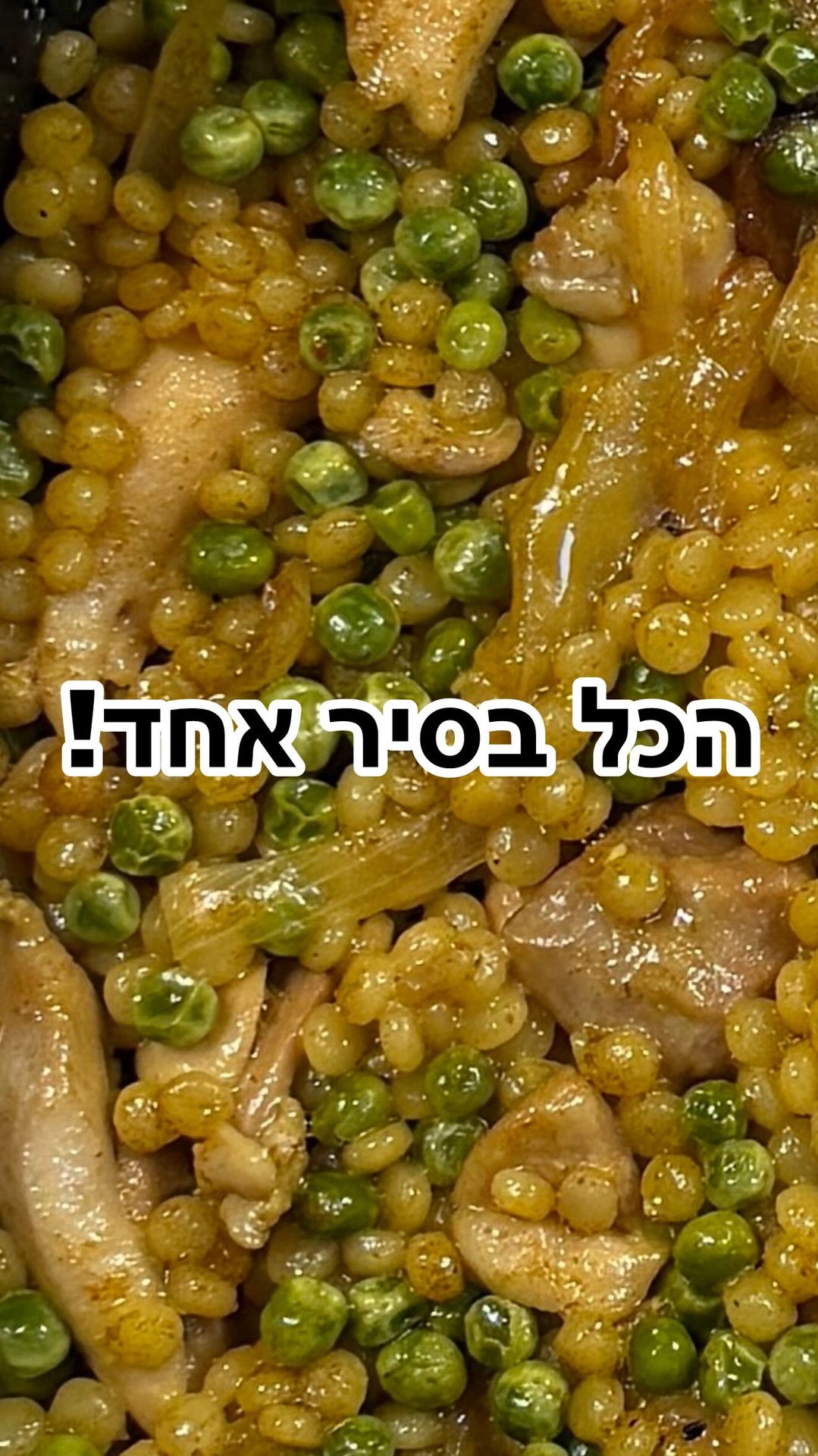 מתכון לארוחה מלאה בסיר אחד. פרגיות,פתיתים ואפונה