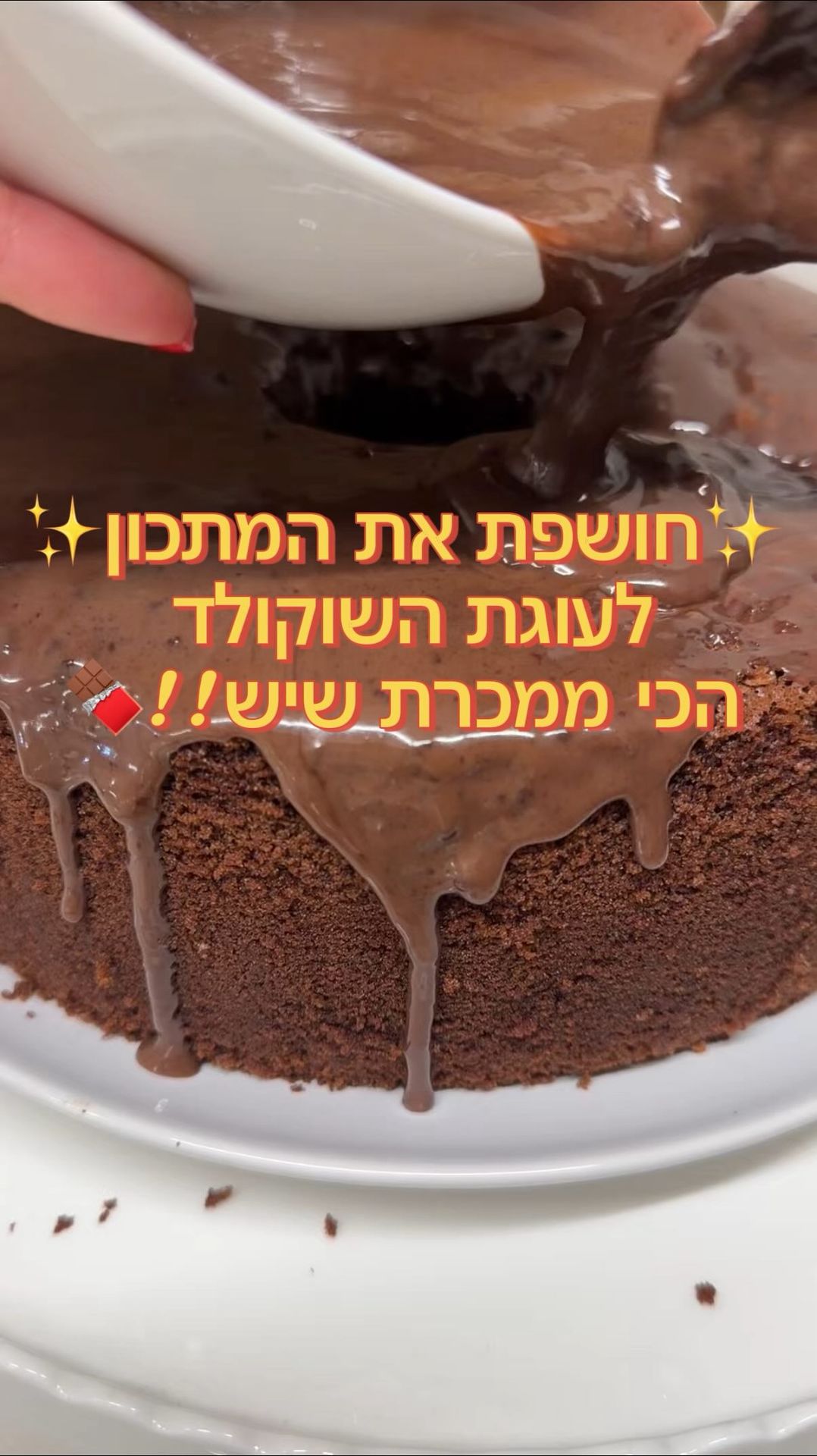 עוגת השוקולד המנצחת שלי