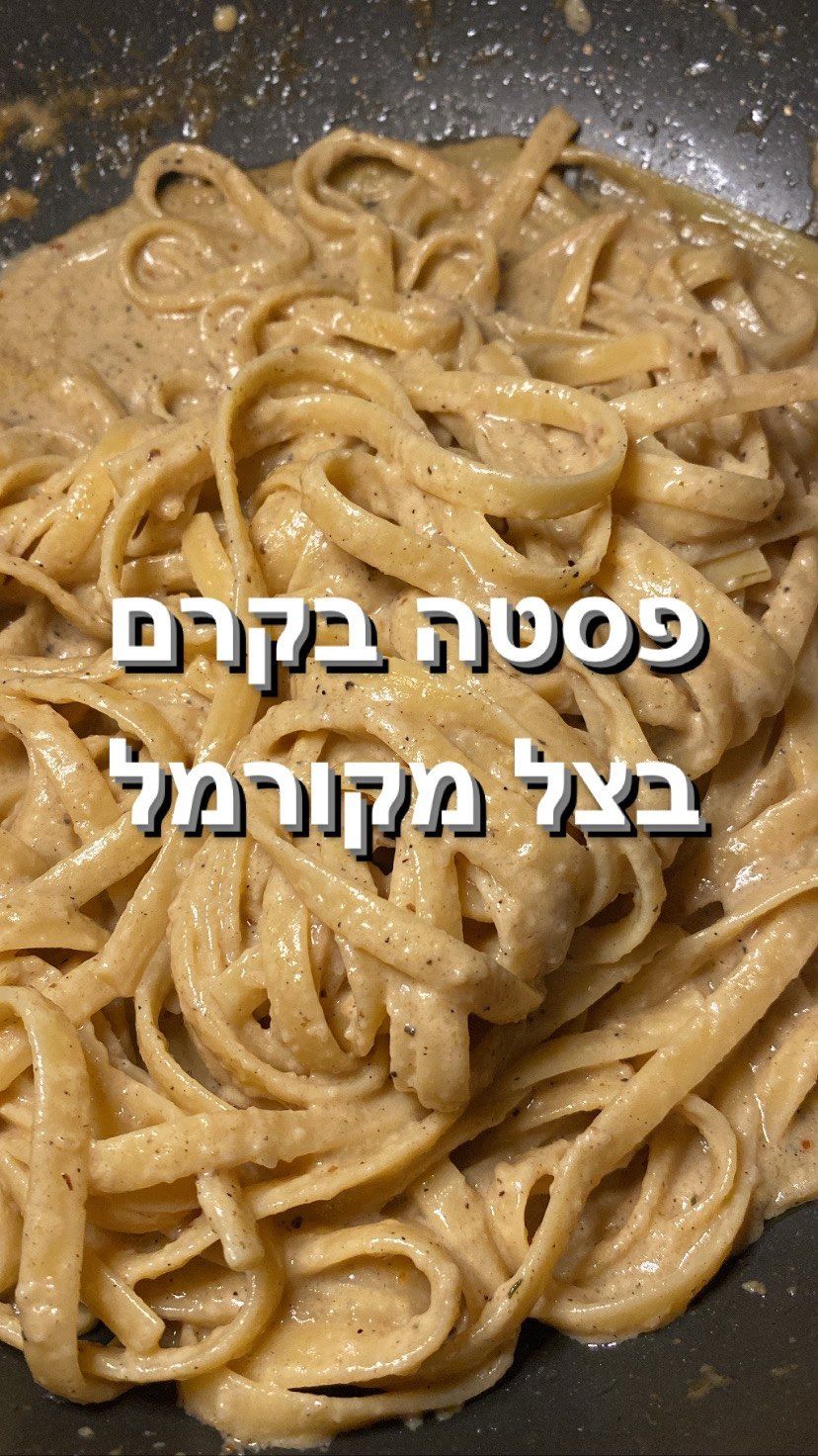 פסטה בקרם בצל מקורמל