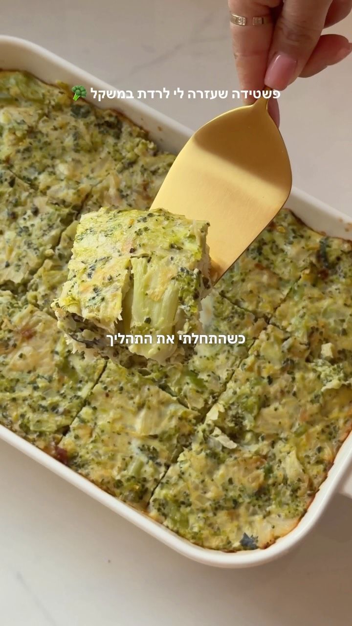 פשטידת ברוקולי דלה בקלוריות