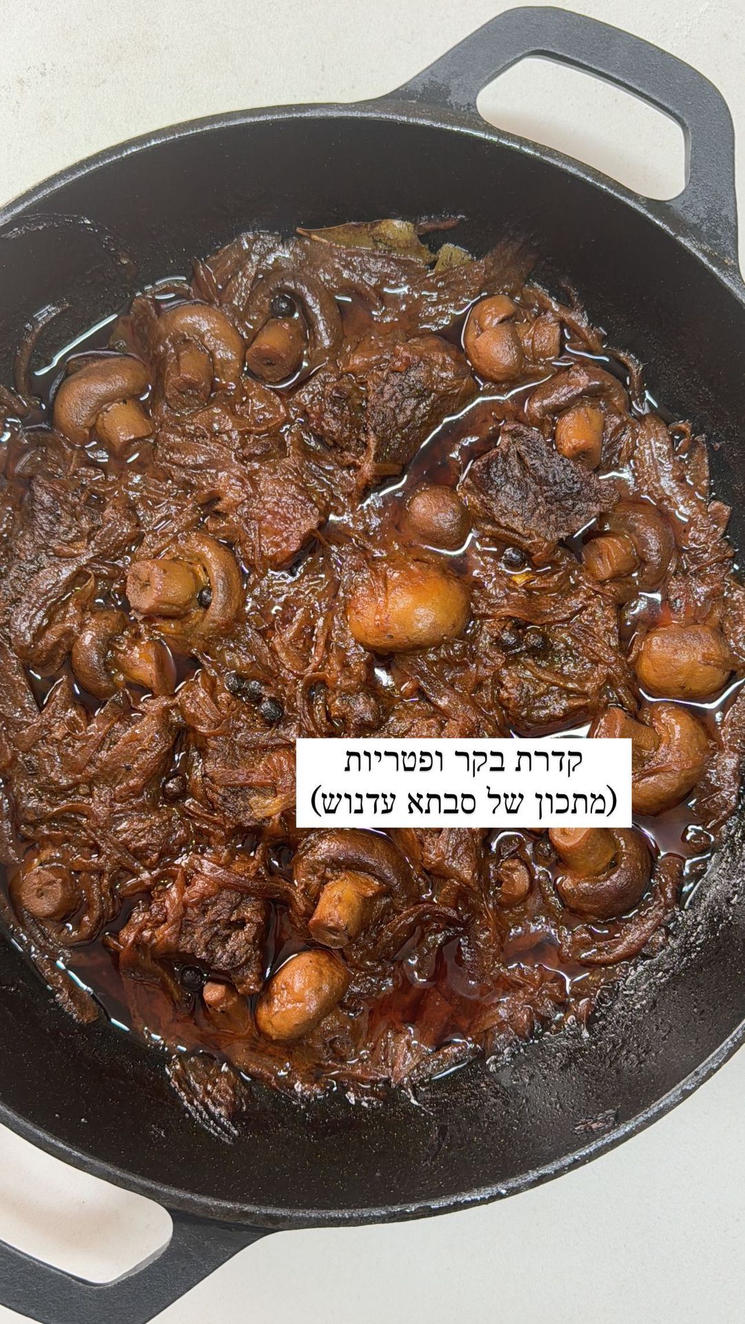 קדרת בקר ופטריות