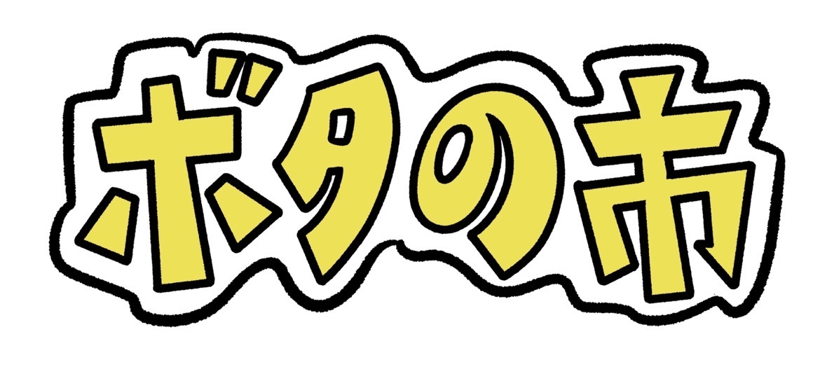 ボタの市(2025.6.21)販売物一覧 のヘッダー画像