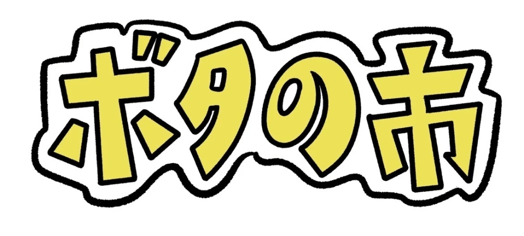 ボタの市(2025.6.21)販売株 のヘッダー画像