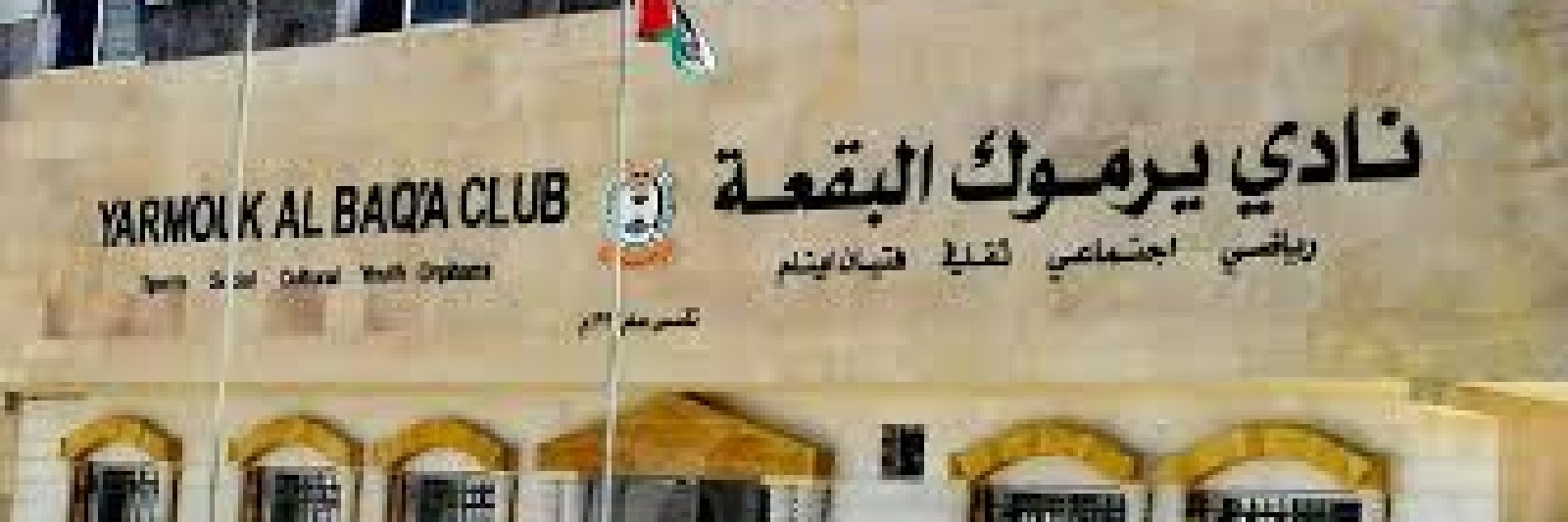  نادي يرموك البقعة 