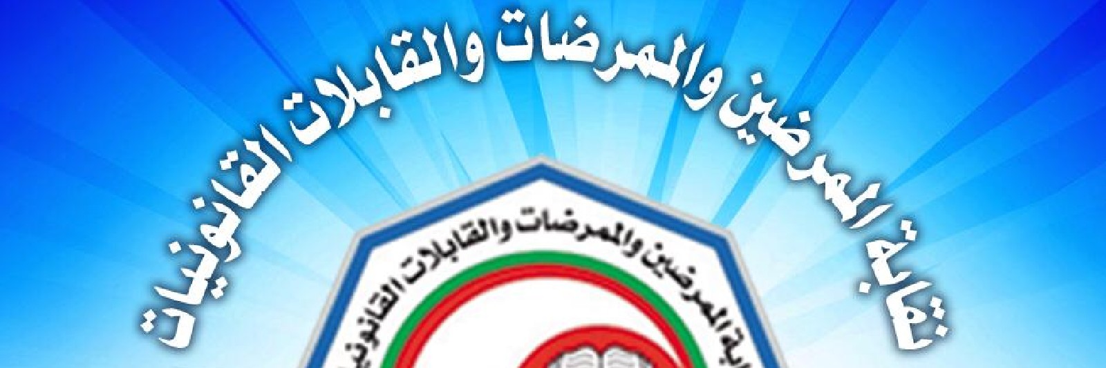 بطولة نقابة الممرضين لكرة القدم 