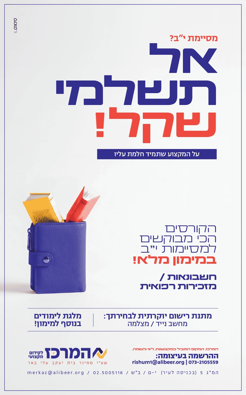 אל תשלמי שקל עלי באר