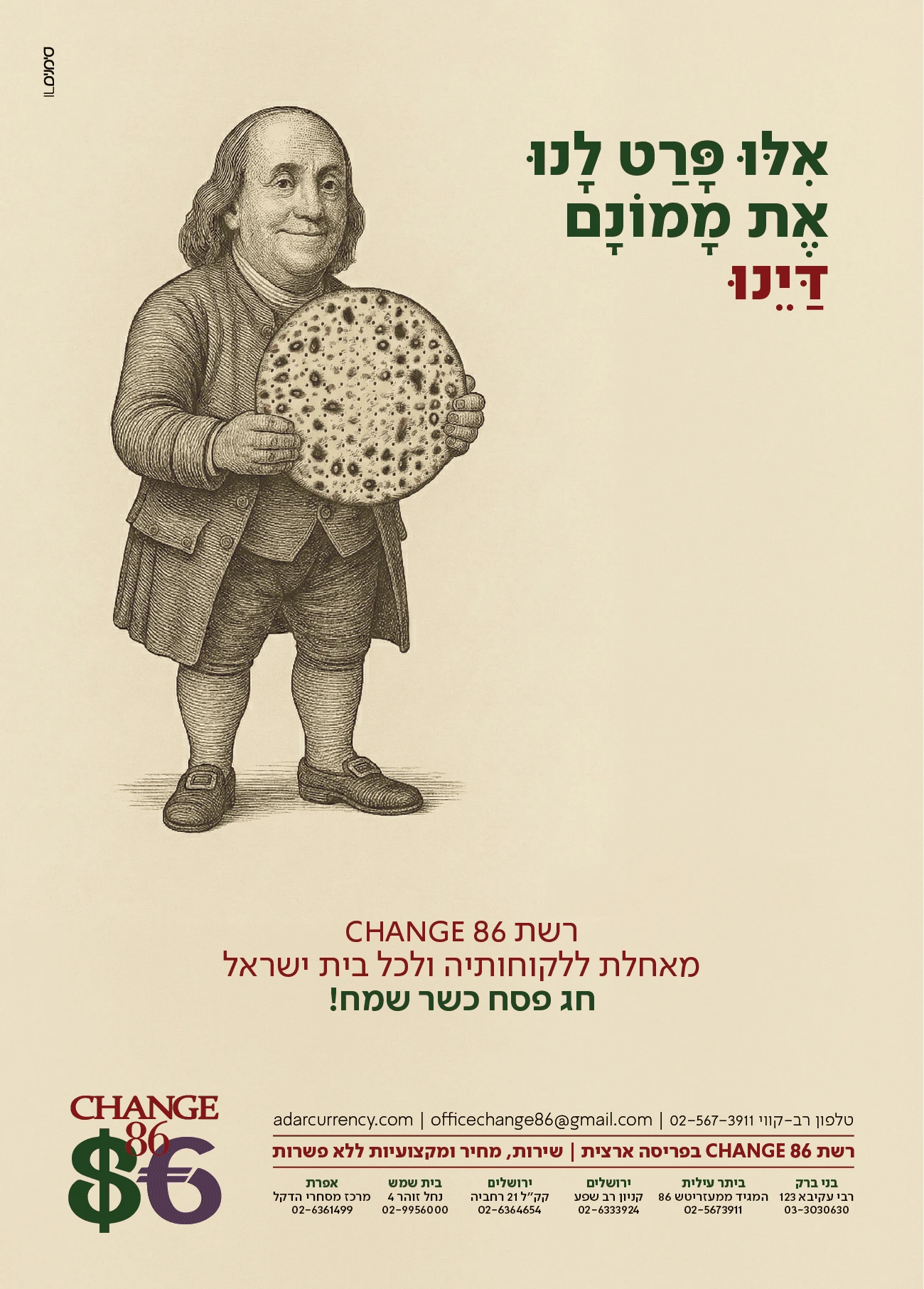 צ'יינג 86 פסח