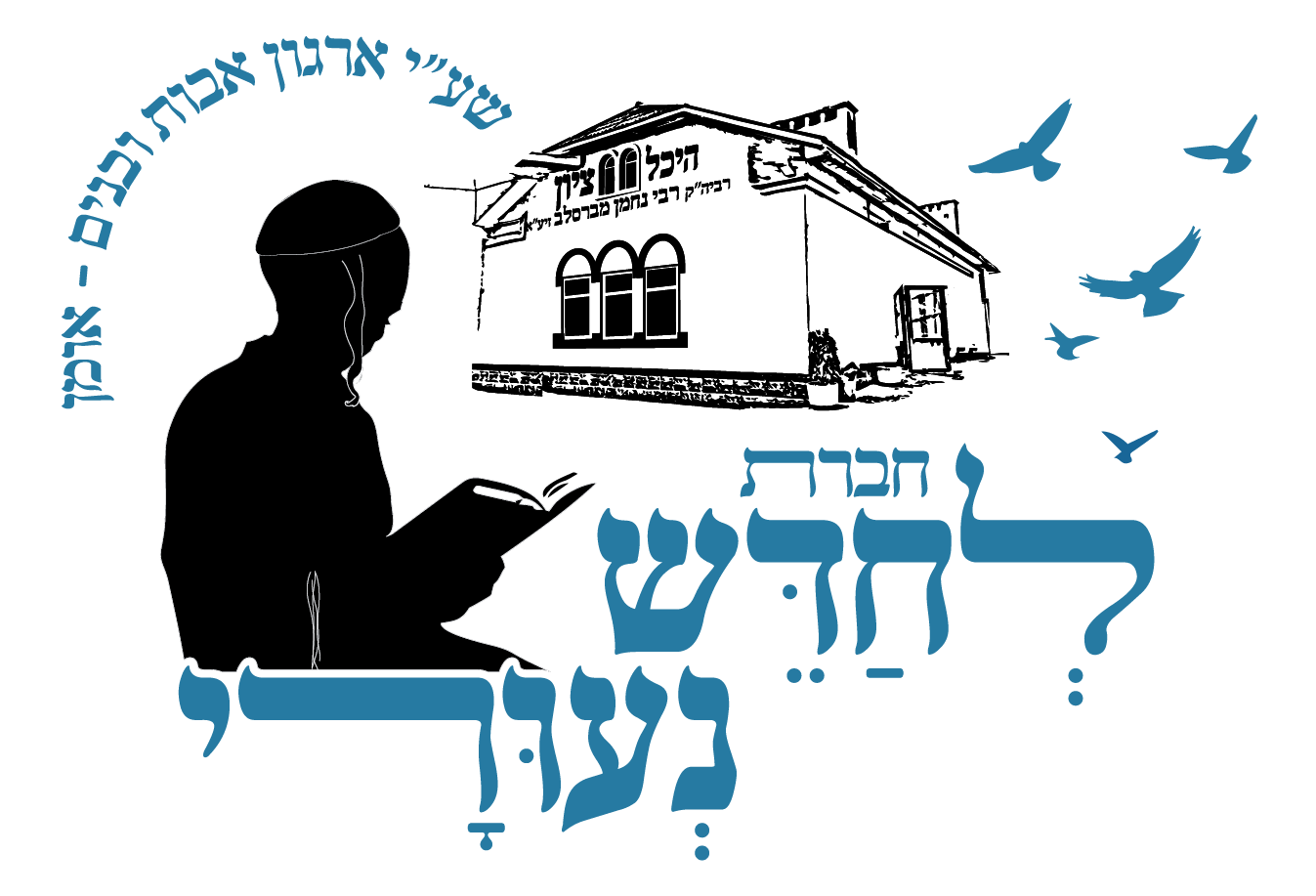 לחדש נעורי