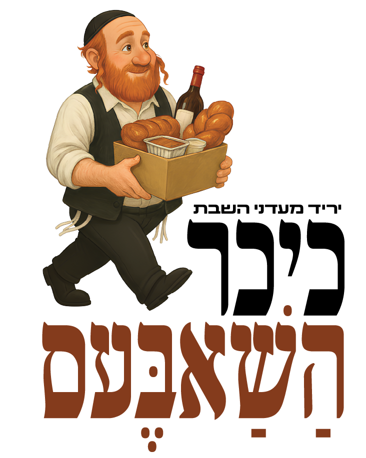 כיכר השאבעס