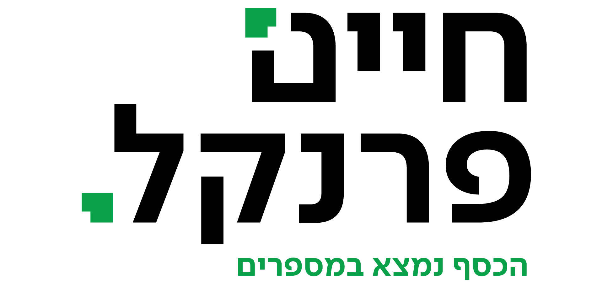 לוגו חיים פרנקל