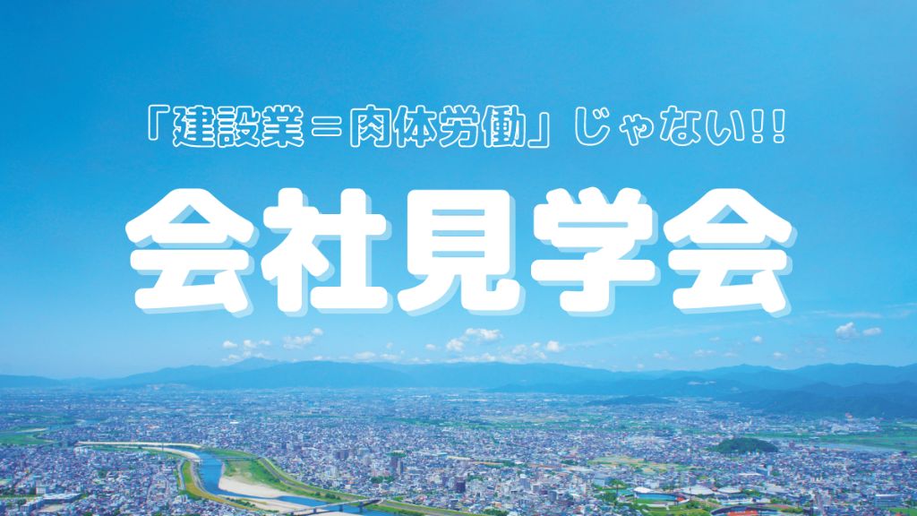 建設業の「今」を知ろう！！