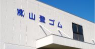 株式会社山登ゴム