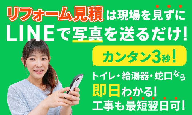 LINEで見積をします。