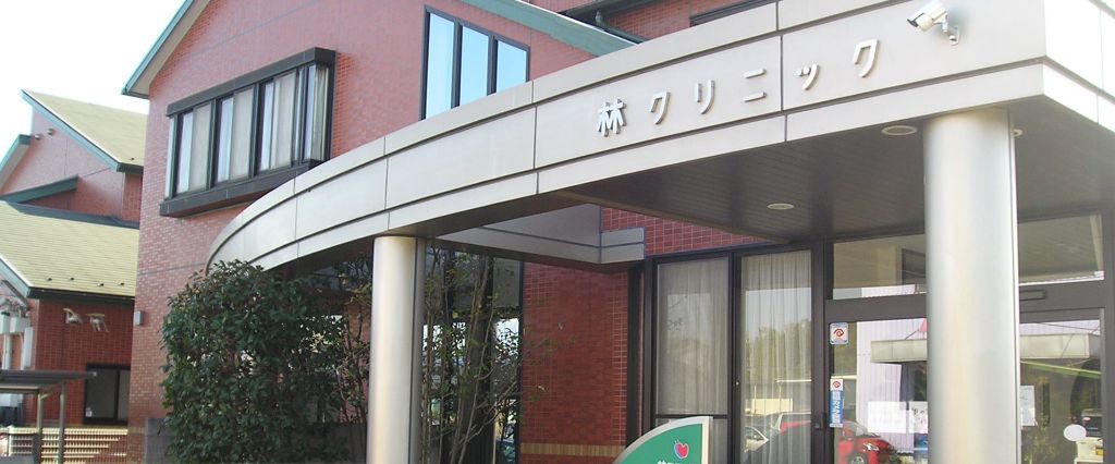 医療法人 清風会 林クリニック