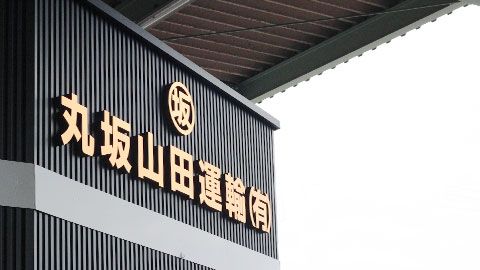 丸坂山田運輸 有限会社
