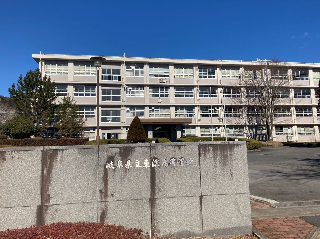 岐阜県立東濃高等学校