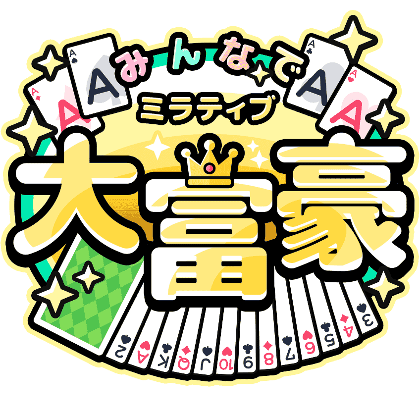 『ミラティブ みんなで大富豪』のゲーム開発・インフラ構築を担当