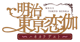 『明治東亰恋伽～ハヰカラデヱト～』の開発を担当