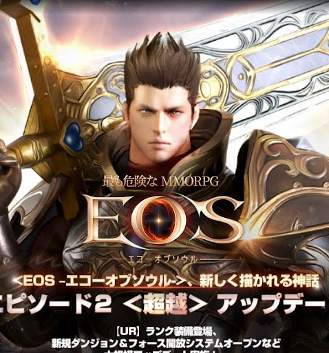 『EOS -エコーオブソウル- 最も危険なMMORPG』公式サイト・事前登録サイトの保守を担当